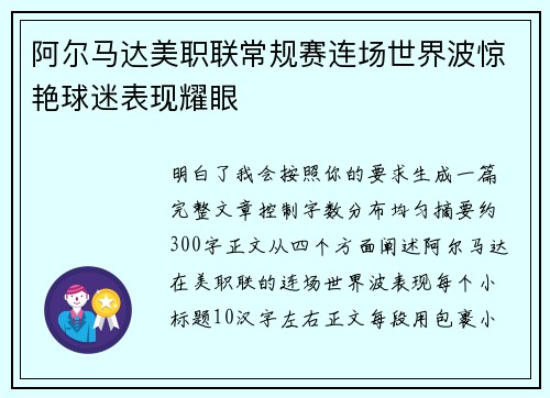阿尔马达美职联常规赛连场世界波惊艳球迷表现耀眼 阿尔马达美职联常规赛连场世界波惊艳球迷表现耀眼