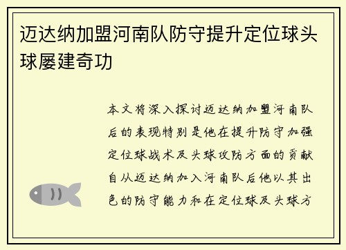 迈达纳加盟河南队防守提升定位球头球屡建奇功 迈达纳加盟河南队防守提升定位球头球屡建奇功