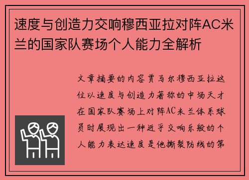 速度与创造力交响穆西亚拉对阵AC米兰的国家队赛场个人能力全解析 速度与创造力交响穆西亚拉对阵AC米兰的国家队赛场个人能力全解析