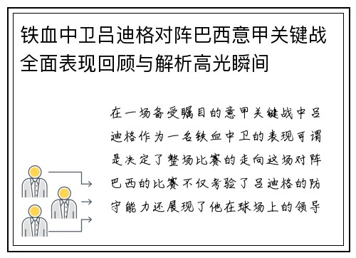 铁血中卫吕迪格对阵巴西意甲关键战全面表现回顾与解析高光瞬间 铁血中卫吕迪格对阵巴西意甲关键战全面表现回顾与解析高光瞬间