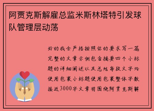 阿贾克斯解雇总监米斯林塔特引发球队管理层动荡 阿贾克斯解雇总监米斯林塔特引发球队管理层动荡