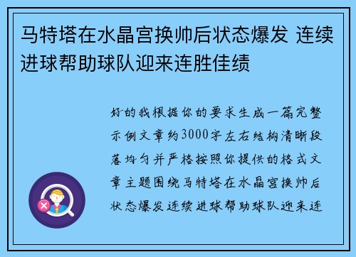 马特塔在水晶宫换帅后状态爆发 连续进球帮助球队迎来连胜佳绩 马特塔在水晶宫换帅后状态爆发 连续进球帮助球队迎来连胜佳绩