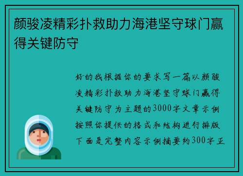 颜骏凌精彩扑救助力海港坚守球门赢得关键防守 颜骏凌精彩扑救助力海港坚守球门赢得关键防守