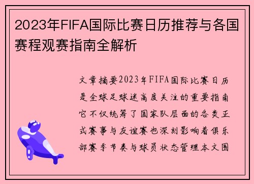 2023年FIFA国际比赛日历推荐与各国赛程观赛指南全解析 2023年FIFA国际比赛日历推荐与各国赛程观赛指南全解析