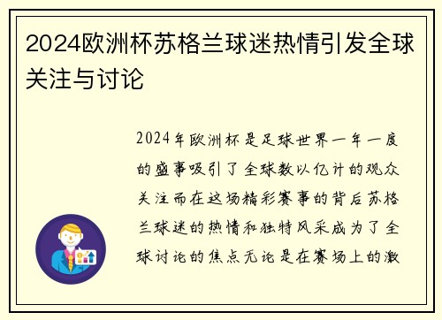 2024欧洲杯苏格兰球迷热情引发全球关注与讨论 2024欧洲杯苏格兰球迷热情引发全球关注与讨论