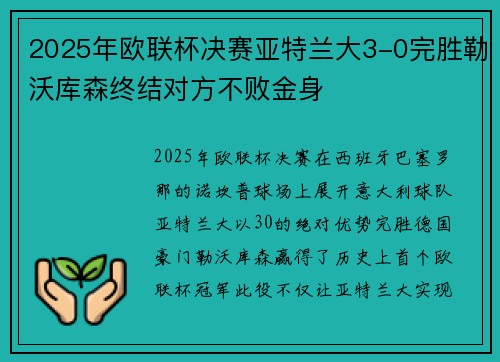 2025年欧联杯决赛亚特兰大3-0完胜勒沃库森终结对方不败金身 2025年欧联杯决赛亚特兰大3-0完胜勒沃库森终结对方不败金身