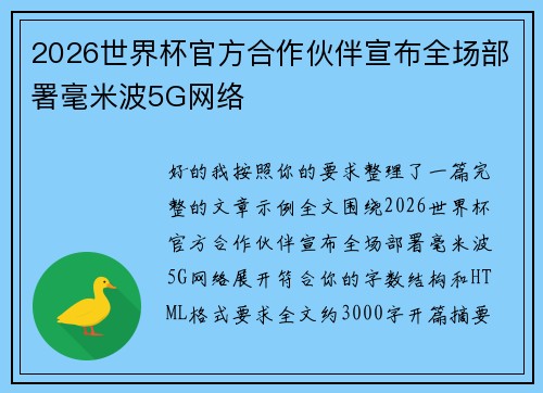 2026世界杯官方合作伙伴宣布全场部署毫米波5G网络 2026世界杯官方合作伙伴宣布全场部署毫米波5G网络