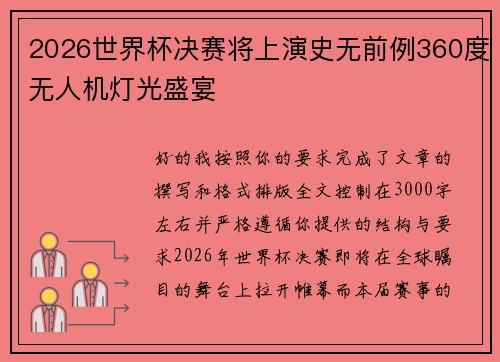 2026世界杯决赛将上演史无前例360度无人机灯光盛宴 2026世界杯决赛将上演史无前例360度无人机灯光盛宴