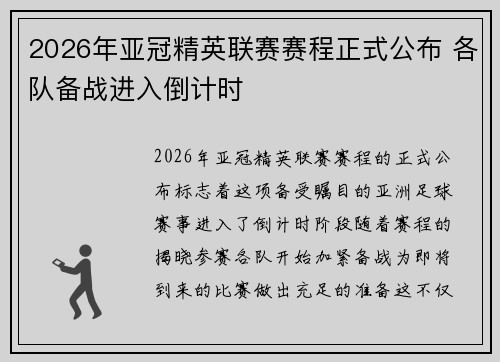 2026年亚冠精英联赛赛程正式公布 各队备战进入倒计时 2026年亚冠精英联赛赛程正式公布 各队备战进入倒计时
