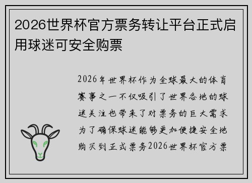 2026世界杯官方票务转让平台正式启用球迷可安全购票 2026世界杯官方票务转让平台正式启用球迷可安全购票