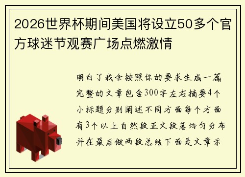 2026世界杯期间美国将设立50多个官方球迷节观赛广场点燃激情 2026世界杯期间美国将设立50多个官方球迷节观赛广场点燃激情