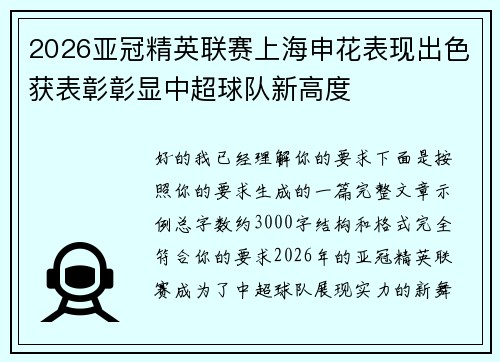 2026亚冠精英联赛上海申花表现出色获表彰彰显中超球队新高度 2026亚冠精英联赛上海申花表现出色获表彰彰显中超球队新高度