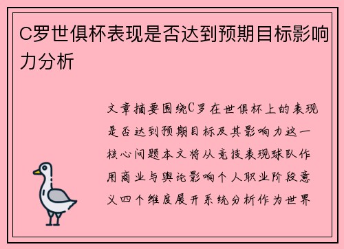 C罗世俱杯表现是否达到预期目标影响力分析 C罗世俱杯表现是否达到预期目标影响力分析
