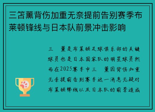 三笘薰背伤加重无奈提前告别赛季布莱顿锋线与日本队前景冲击影响 三笘薰背伤加重无奈提前告别赛季布莱顿锋线与日本队前景冲击影响