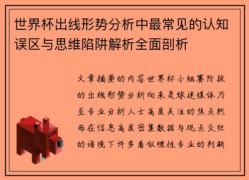 世界杯出线形势分析中最常见的认知误区与思维陷阱解析全面剖析 世界杯出线形势分析中最常见的认知误区与思维陷阱解析全面剖析