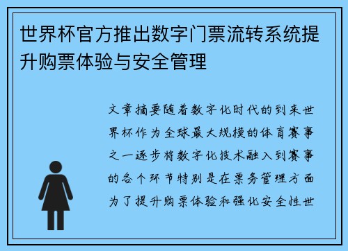 世界杯官方推出数字门票流转系统提升购票体验与安全管理 世界杯官方推出数字门票流转系统提升购票体验与安全管理