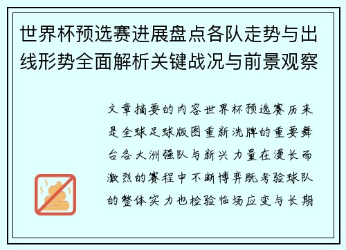 世界杯预选赛进展盘点各队走势与出线形势全面解析关键战况与前景观察 世界杯预选赛进展盘点各队走势与出线形势全面解析关键战况与前景观察