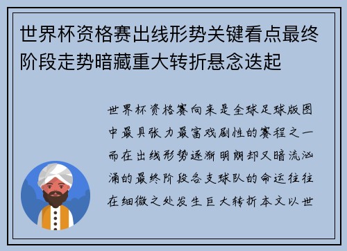 世界杯资格赛出线形势关键看点最终阶段走势暗藏重大转折悬念迭起 世界杯资格赛出线形势关键看点最终阶段走势暗藏重大转折悬念迭起