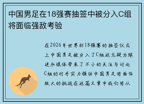 中国男足在18强赛抽签中被分入C组 将面临强敌考验 中国男足在18强赛抽签中被分入C组 将面临强敌考验