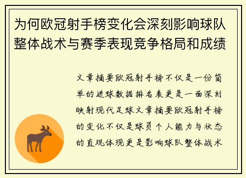 为何欧冠射手榜变化会深刻影响球队整体战术与赛季表现竞争格局和成绩走势分析 为何欧冠射手榜变化会深刻影响球队整体战术与赛季表现竞争格局和成绩走势分析