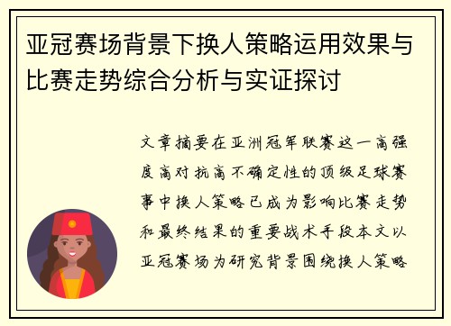 亚冠赛场背景下换人策略运用效果与比赛走势综合分析与实证探讨 亚冠赛场背景下换人策略运用效果与比赛走势综合分析与实证探讨