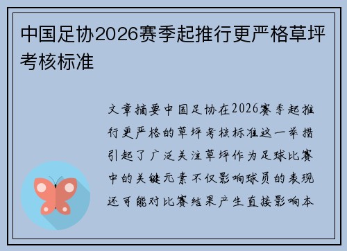中国足协2026赛季起推行更严格草坪考核标准 中国足协2026赛季起推行更严格草坪考核标准