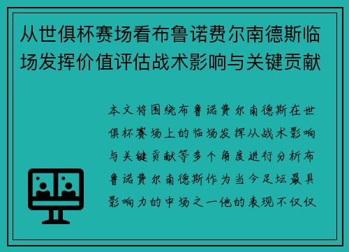 从世俱杯赛场看布鲁诺费尔南德斯临场发挥价值评估战术影响与关键贡献 从世俱杯赛场看布鲁诺费尔南德斯临场发挥价值评估战术影响与关键贡献