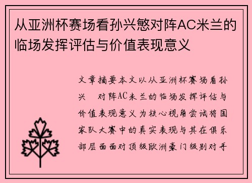 从亚洲杯赛场看孙兴慜对阵AC米兰的临场发挥评估与价值表现意义 从亚洲杯赛场看孙兴慜对阵AC米兰的临场发挥评估与价值表现意义