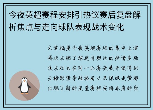 今夜英超赛程安排引热议赛后复盘解析焦点与走向球队表现战术变化 今夜英超赛程安排引热议赛后复盘解析焦点与走向球队表现战术变化
