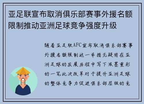 亚足联宣布取消俱乐部赛事外援名额限制推动亚洲足球竞争强度升级 亚足联宣布取消俱乐部赛事外援名额限制推动亚洲足球竞争强度升级