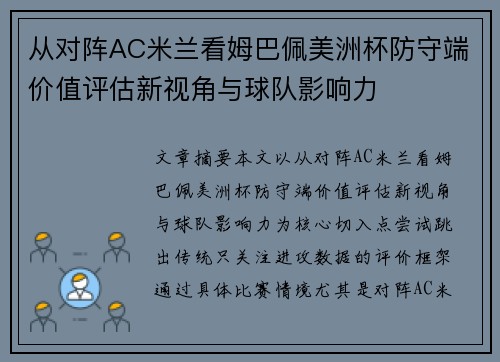 从对阵AC米兰看姆巴佩美洲杯防守端价值评估新视角与球队影响力 从对阵AC米兰看姆巴佩美洲杯防守端价值评估新视角与球队影响力