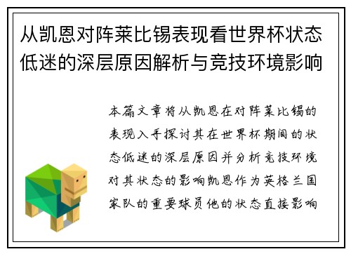 从凯恩对阵莱比锡表现看世界杯状态低迷的深层原因解析与竞技环境影响 从凯恩对阵莱比锡表现看世界杯状态低迷的深层原因解析与竞技环境影响