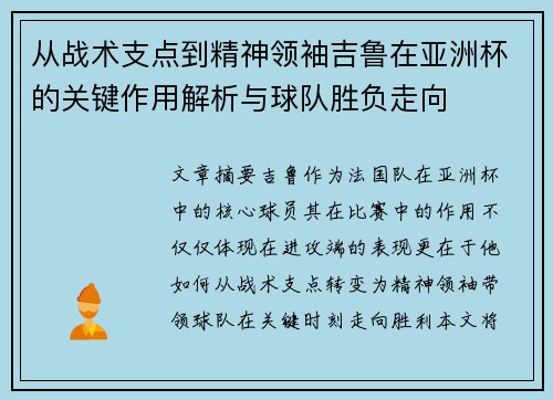 从战术支点到精神领袖吉鲁在亚洲杯的关键作用解析与球队胜负走向 从战术支点到精神领袖吉鲁在亚洲杯的关键作用解析与球队胜负走向