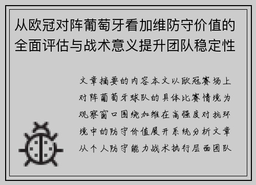 从欧冠对阵葡萄牙看加维防守价值的全面评估与战术意义提升团队稳定性
