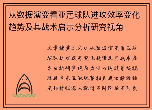 从数据演变看亚冠球队进攻效率变化趋势及其战术启示分析研究视角 从数据演变看亚冠球队进攻效率变化趋势及其战术启示分析研究视角
