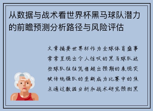 从数据与战术看世界杯黑马球队潜力的前瞻预测分析路径与风险评估 从数据与战术看世界杯黑马球队潜力的前瞻预测分析路径与风险评估