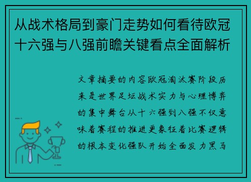 从战术格局到豪门走势如何看待欧冠十六强与八强前瞻关键看点全面解析 从战术格局到豪门走势如何看待欧冠十六强与八强前瞻关键看点全面解析