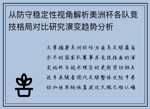 从防守稳定性视角解析美洲杯各队竞技格局对比研究演变趋势分析 从防守稳定性视角解析美洲杯各队竞技格局对比研究演变趋势分析