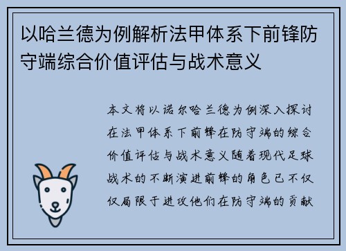 以哈兰德为例解析法甲体系下前锋防守端综合价值评估与战术意义 以哈兰德为例解析法甲体系下前锋防守端综合价值评估与战术意义