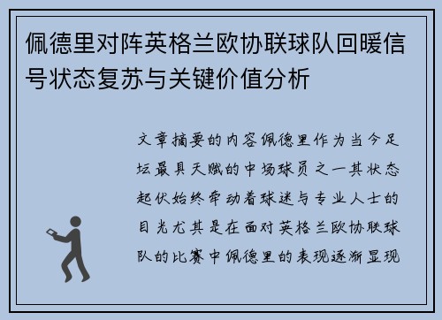 佩德里对阵英格兰欧协联球队回暖信号状态复苏与关键价值分析 佩德里对阵英格兰欧协联球队回暖信号状态复苏与关键价值分析