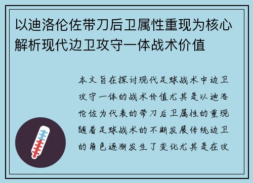 以迪洛伦佐带刀后卫属性重现为核心解析现代边卫攻守一体战术价值 以迪洛伦佐带刀后卫属性重现为核心解析现代边卫攻守一体战术价值