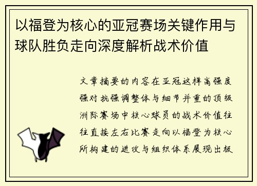 以福登为核心的亚冠赛场关键作用与球队胜负走向深度解析战术价值 以福登为核心的亚冠赛场关键作用与球队胜负走向深度解析战术价值