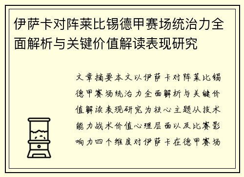 伊萨卡对阵莱比锡德甲赛场统治力全面解析与关键价值解读表现研究 伊萨卡对阵莱比锡德甲赛场统治力全面解析与关键价值解读表现研究