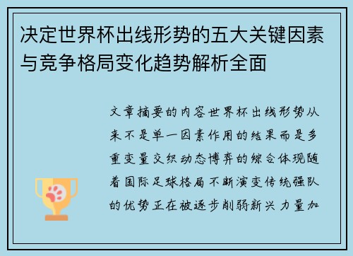 决定世界杯出线形势的五大关键因素与竞争格局变化趋势解析全面 决定世界杯出线形势的五大关键因素与竞争格局变化趋势解析全面