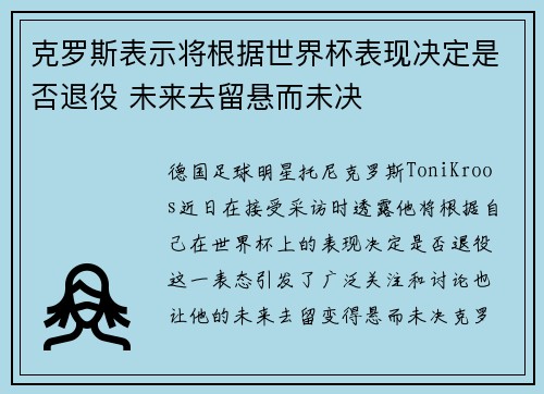 克罗斯表示将根据世界杯表现决定是否退役 未来去留悬而未决 克罗斯表示将根据世界杯表现决定是否退役 未来去留悬而未决