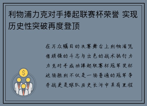 利物浦力克对手捧起联赛杯荣誉 实现历史性突破再度登顶 利物浦力克对手捧起联赛杯荣誉 实现历史性突破再度登顶