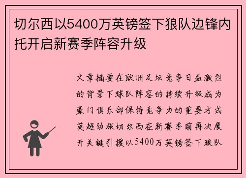 切尔西以5400万英镑签下狼队边锋内托开启新赛季阵容升级 切尔西以5400万英镑签下狼队边锋内托开启新赛季阵容升级