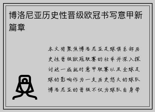 博洛尼亚历史性晋级欧冠书写意甲新篇章 博洛尼亚历史性晋级欧冠书写意甲新篇章