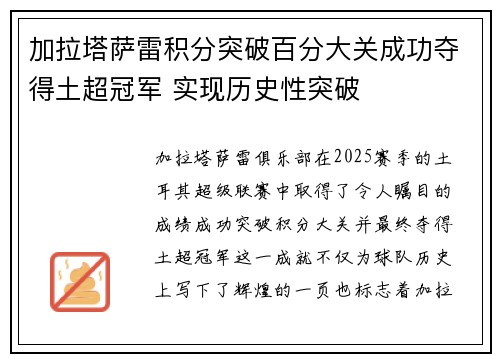 加拉塔萨雷积分突破百分大关成功夺得土超冠军 实现历史性突破 加拉塔萨雷积分突破百分大关成功夺得土超冠军 实现历史性突破