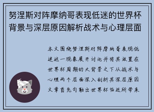 努涅斯对阵摩纳哥表现低迷的世界杯背景与深层原因解析战术与心理层面 努涅斯对阵摩纳哥表现低迷的世界杯背景与深层原因解析战术与心理层面